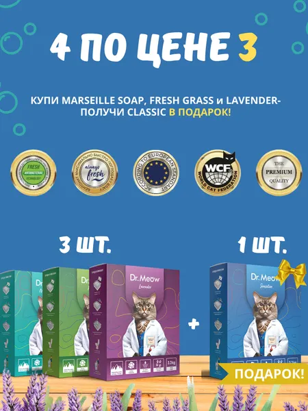 4 наполнителя для кошачьего туалета Dr.Meow Fresh Grass Marseille, Soap, Lavender+Classic