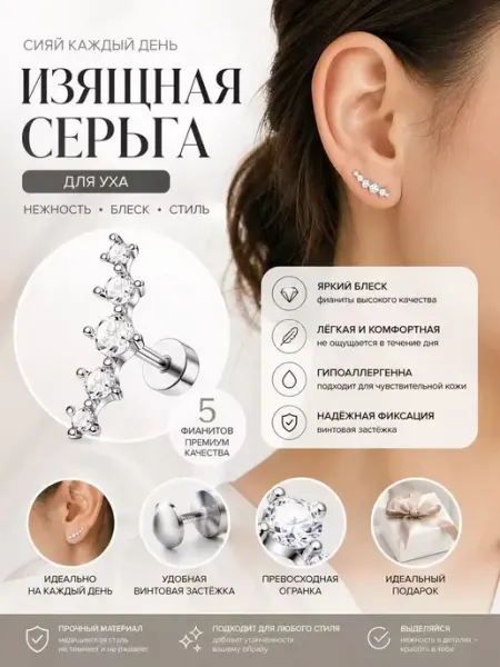 Элегантный пирсинг на ухо с блестящим фианитом