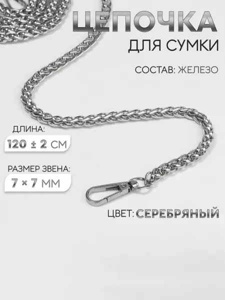 Нет бренда Цепочка для сумки, железная, с карабинами, серебро