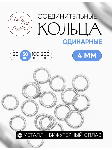 HaS Fur Соединительные кольца для бижутерии 4 мм 50 шт