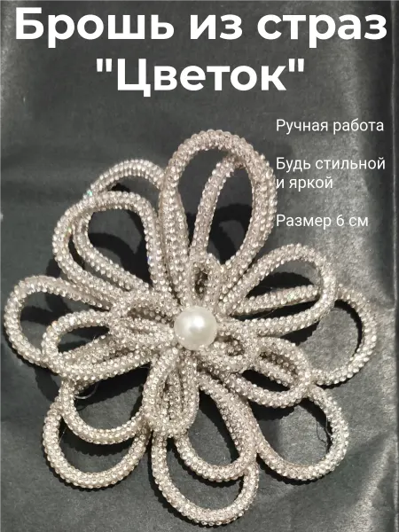 Брошь женская ручной работы из стразового шнура Цветок
