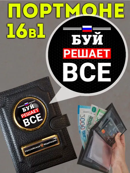 Портмоне « Буй решает » с обложкой для паспорта