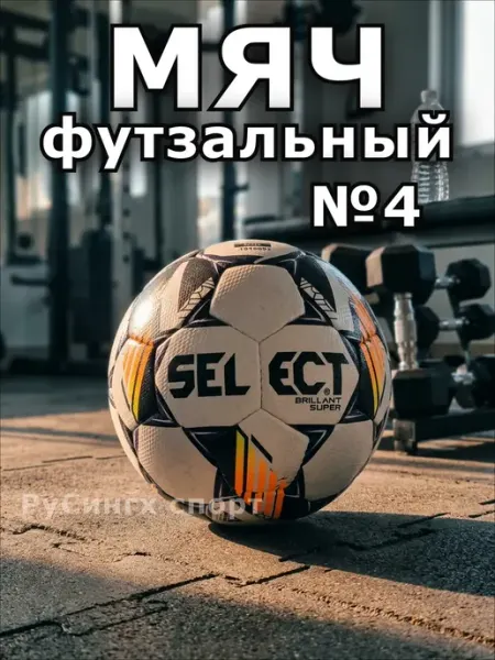 РуСингх спорт Мяч футзальный 4 профессиональный SELECT Futsal