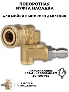Поворотная муфта для мойки днища/ для мойки высокого давления G1/4 с быстросъемным соединением