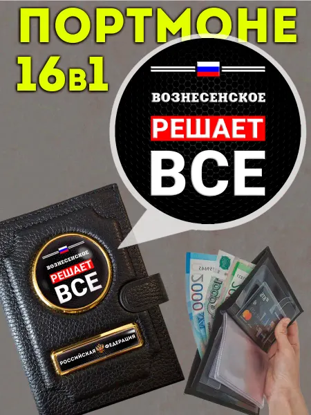 Портмоне « Вознесенское решает » с обложкой для паспорта