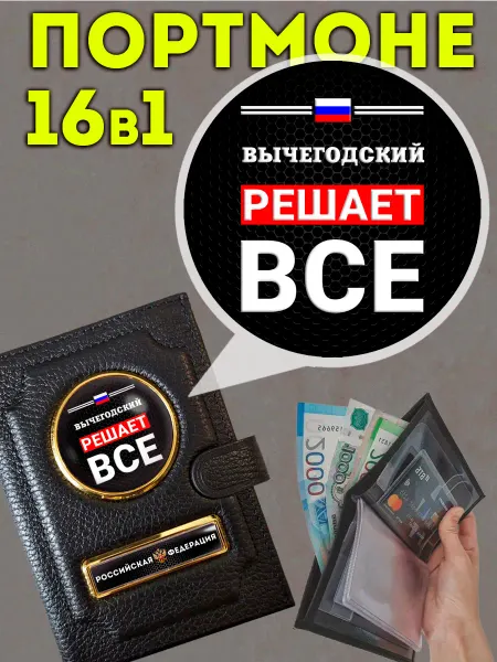 Портмоне « Вычегодский решает » с обложкой для паспорта
