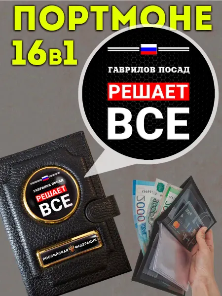 Портмоне « Гаврилов Посад решает » с обложкой для паспорта