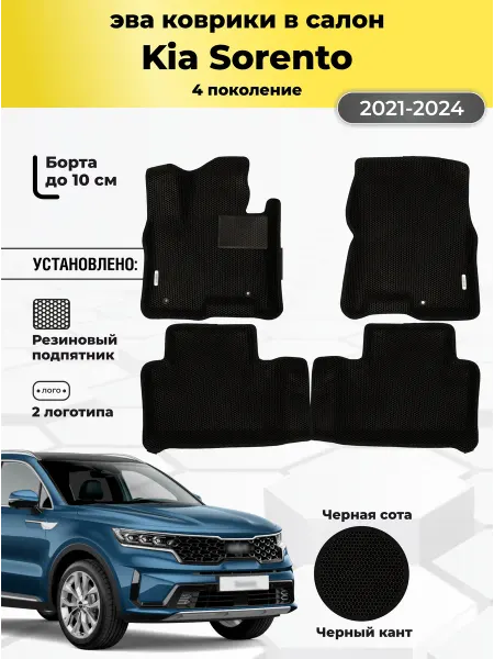 Gallex Автомобильные эва коврики Kia Sorento 4 с бортами