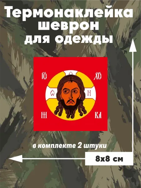 Термонаклейка на одежду шеврон Православие икона