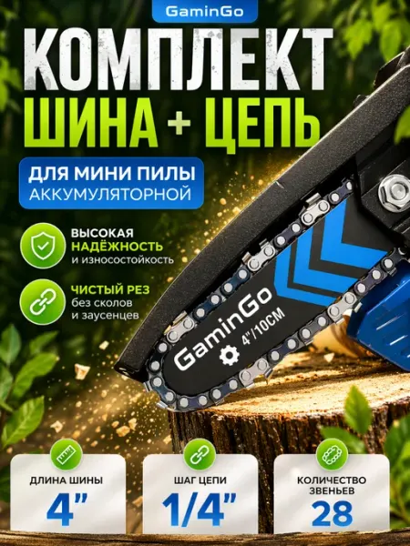 GaminGo Шина и цепь для аккумуляторной мини пилы 4 дюйма