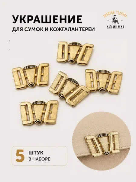 Магазин кожи Золотой Теленок Металлическое украшение для сумок, 5 шт