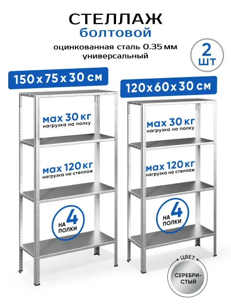 GASTRORAG Стеллаж металлический 4 полки болтовой 2 шт