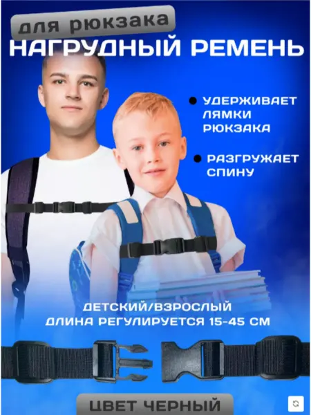 УмныеРемни Ремень между лямок рюкзака