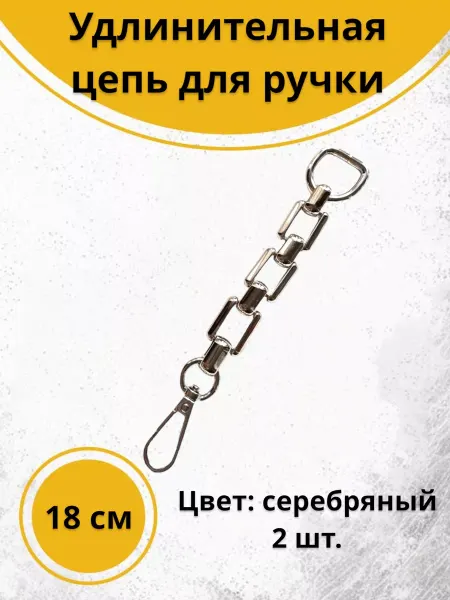 Фурнит-Ура! Удлинительная цепочка для ремня 2 шт. золотой