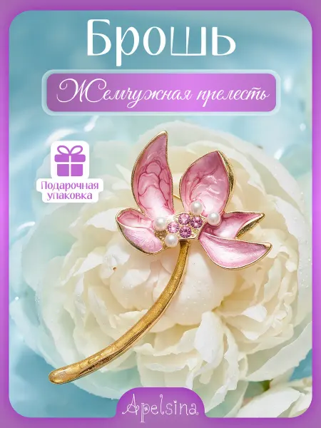 Apelsina Оригинальная брошь стильная цветок первоцвет