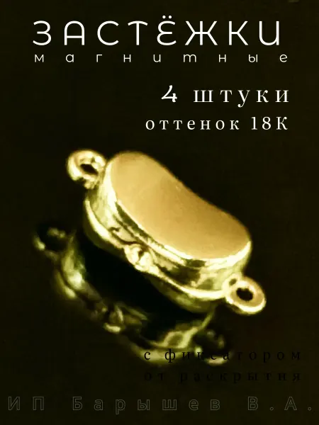 Застёжки магнитные для бижутерии