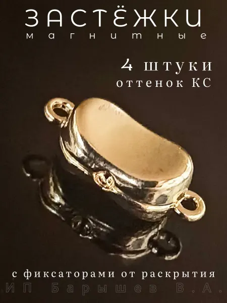 Застёжки магнитные для бижутерии