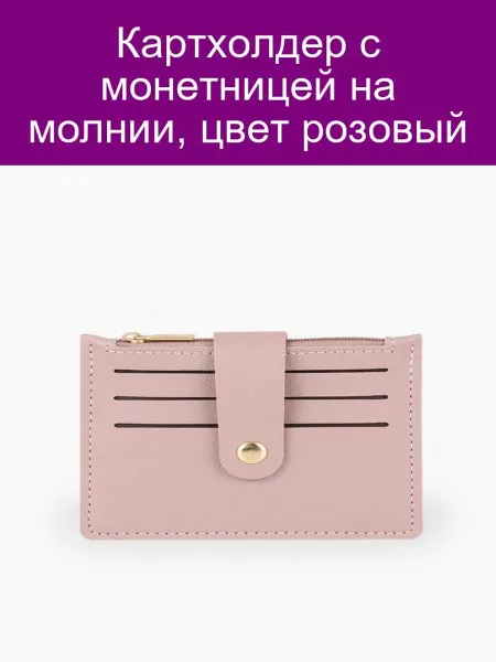 Картхолдер с монетницей на молнии, цвет розовый