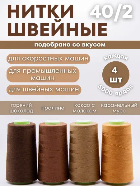 Grantis Home Нитки коричневые для шитья рукоделия 4 шоколадных оттенка
