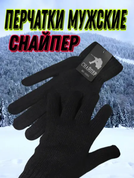 Перчатки зимние мужские снайпер