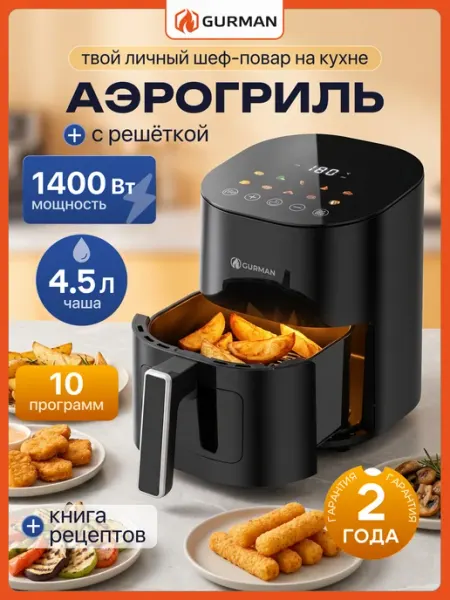 GURMAN Аэрогриль электрический для дома 4,5 л