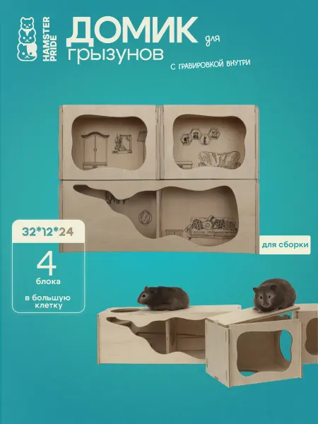 Hamster pride Блочный домик с гравировкой. 4 модуля с тоннелем