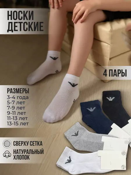 Hanz Носки детские сетка, набор 4 пары