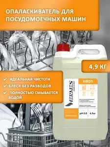 HERMES INDUSTRY Professional: Ополаскиватель для посудомоечных машин, HR01, 4,9 кг