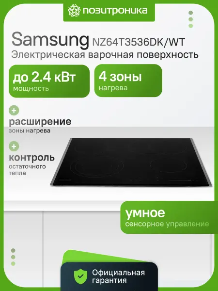 Samsung Варочная панель NZ3000TM NZ64T3536DK Hi-Light 4 конфорки