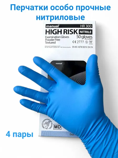 Медицинский магазин Перчатки особо прочные нитриловые HIGH RISK. 4 пары
