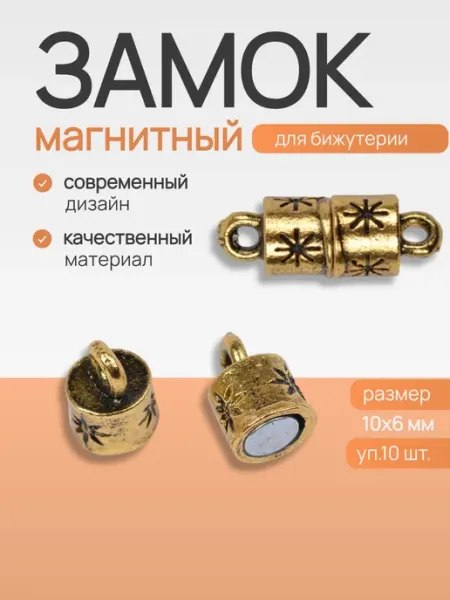 Magic 4 Hobby Магнитная застежка для бижутерии 10 шт