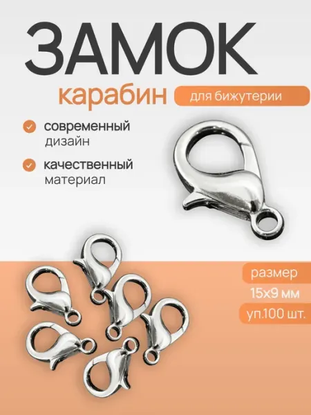 Magic 4 Hobby Фурнитура для бижутерии карабин 100шт