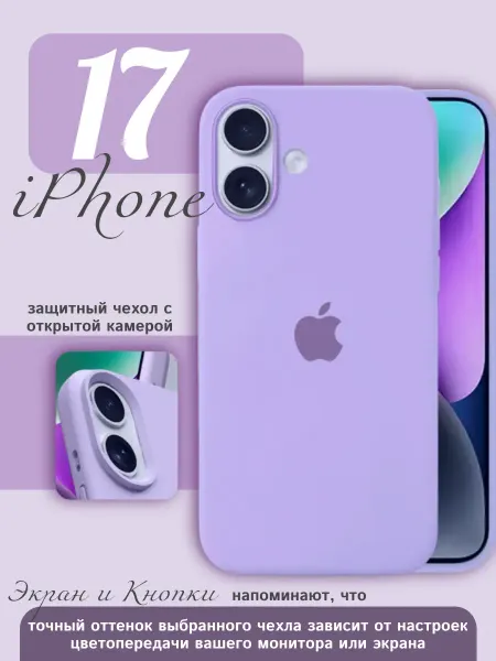 Чехол силиконовый на iPhone 17 сиреневый с яблоком
