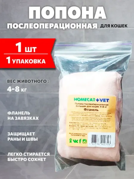 Homecat Попона послеоперационная для кошек весом от 4 до 8 кг ситец