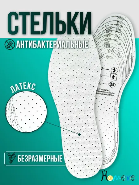 Стельки Homeve, антибактериальные, универсальные, черные, 4 мм