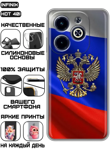 KissMyCase Чехол на Infinix Hot 40i с принтом герб России