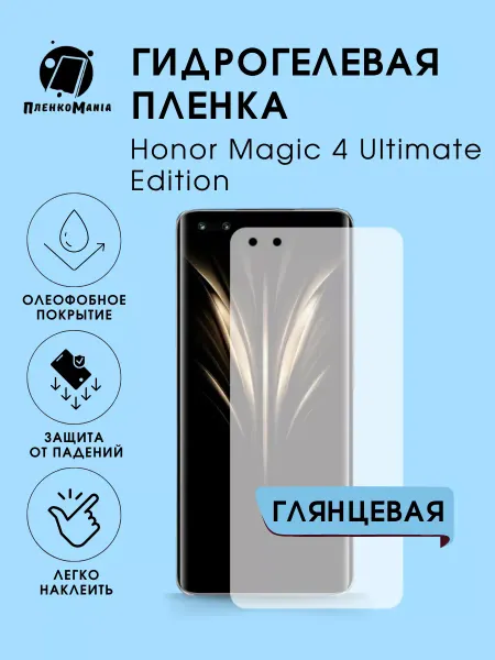ПленкоMania Гидрогелевая защитная пленка Honor Magic 4 Ultimate