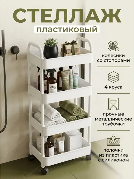 House&Life Стеллаж на колесиках 4 яруса с металлическими трубками