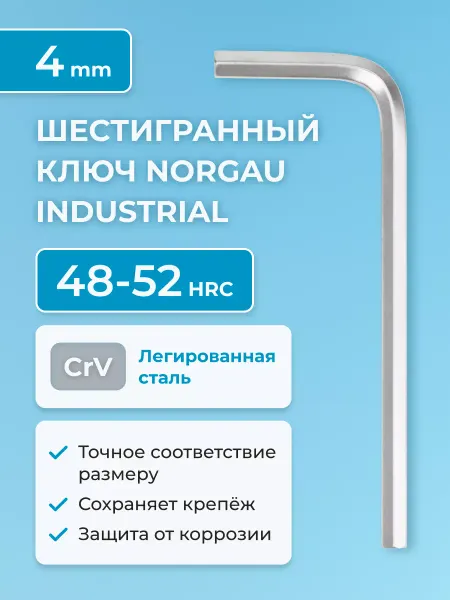 NORGAU Шестигранник 4 мм хромированный 55-60 HRC