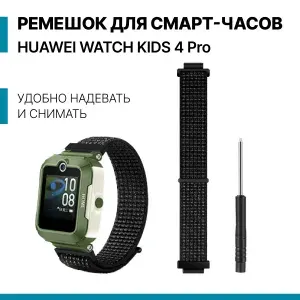 Сменный детский, тканевый ремешок-браслет для умных смарт-часов HUAWEI WATCH KIDS 4 Pro