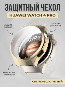 Мягкий защитный чехол из TPU для Huawei Watch 4 Pro, светло-золотистый