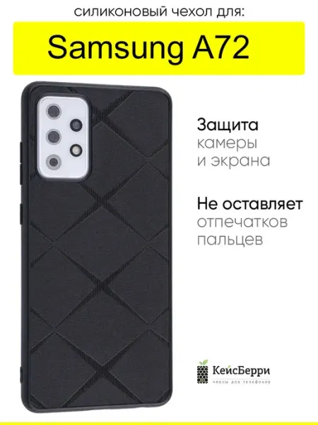 КейсБерри. Чехол для Samsung Galaxy A72, серия Texture