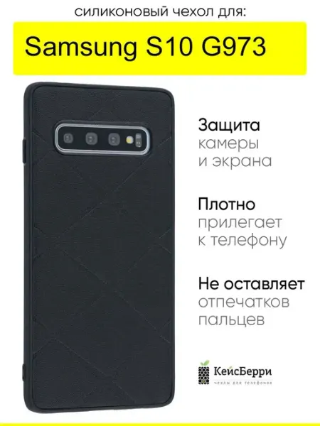 КейсБерри. Чехол для Samsung Galaxy S10 G973, серия Texture