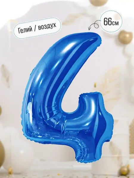INFANT Фольгированный воздушный шар цифра на 4 года