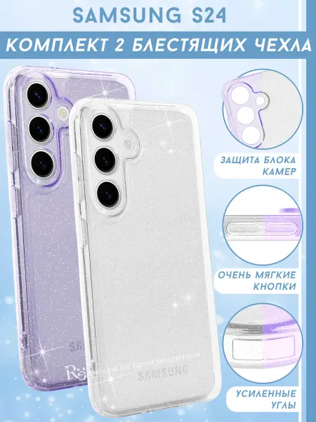 Re: Чехол на Samsung S24 FE блестящий (комплект)