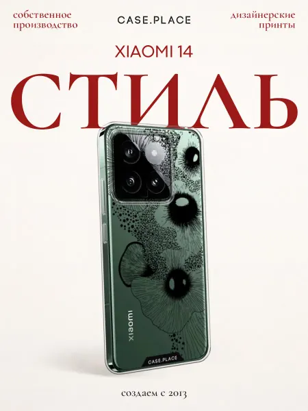 Xiaomi Чехол на 14 стильный