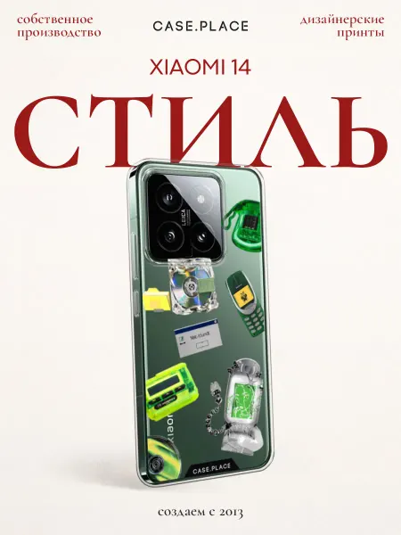 Xiaomi Чехол на 14 стильный