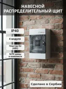 N4-C Щит электрический распределительный навесной с пластиковой полупрозрачной дверцей на 4 модуля IP40 TEHNOPLAST