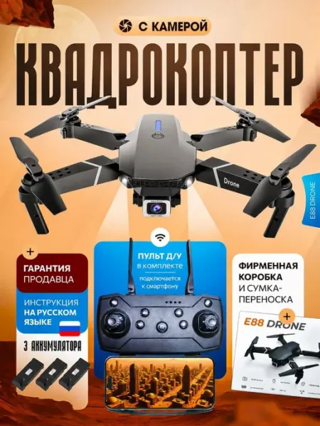Дрон на 3 аккумуляторах Дрон квадрокоптер с камерой E88 PRO +3 аккумулятора