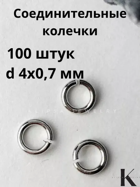 Klipsa jewelry Соединительные кольца для бижутерии 4мм